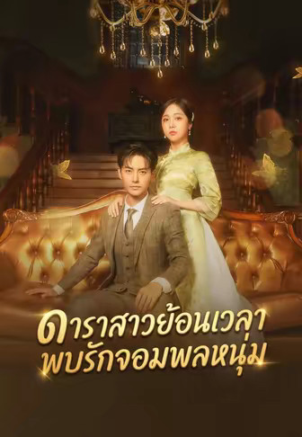 ดาราสาวย้อนเวลาพบรักจอมพลหนุ่ม