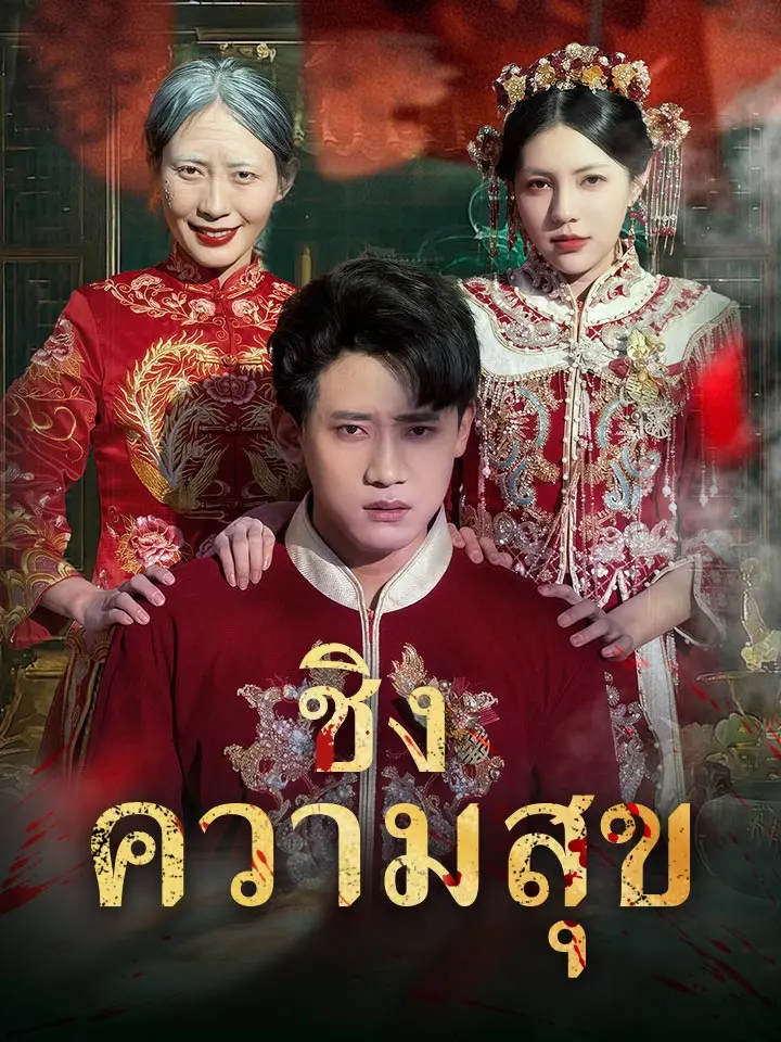 ชิงความสุข