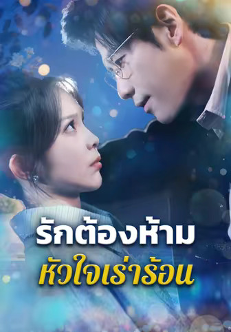 รักต้องห้ามหัวใจเร่าร้อน