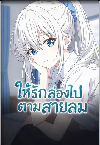 ให้รักล่องไปตามสายลม