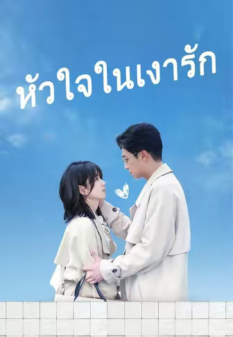 หัวใจในเงารัก