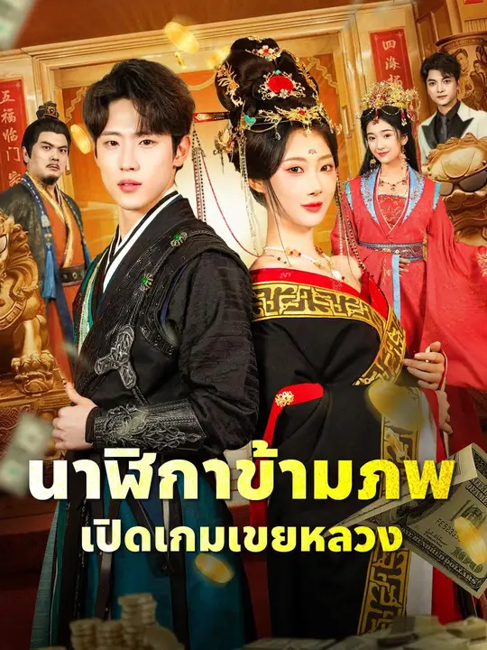 (พากย์เสียง) นาฬิกาข้ามภพ เปิดเกมเขยหลวง