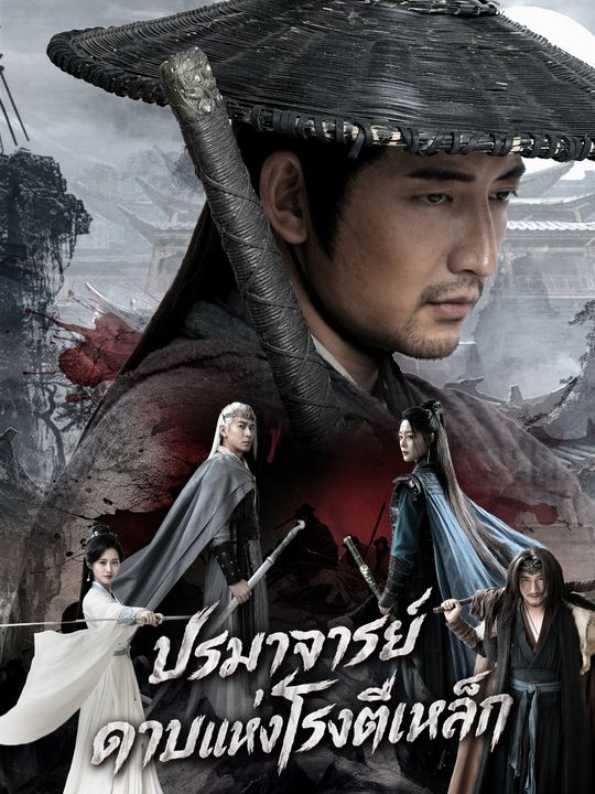 ปรมาจารย์ดาบแห่งโรงตีเหล็ก