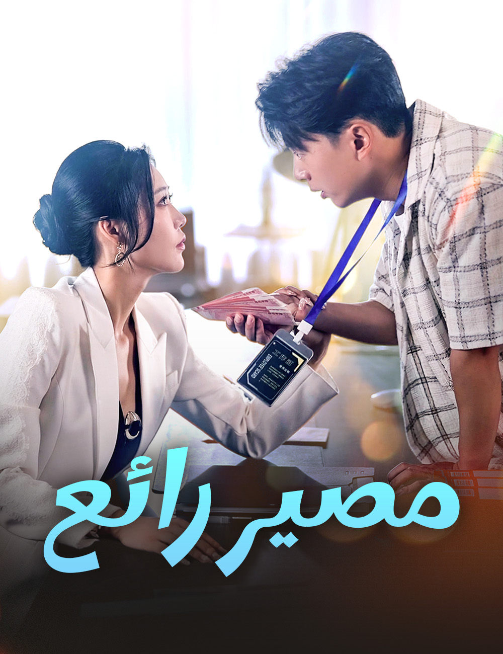 مصير رائع