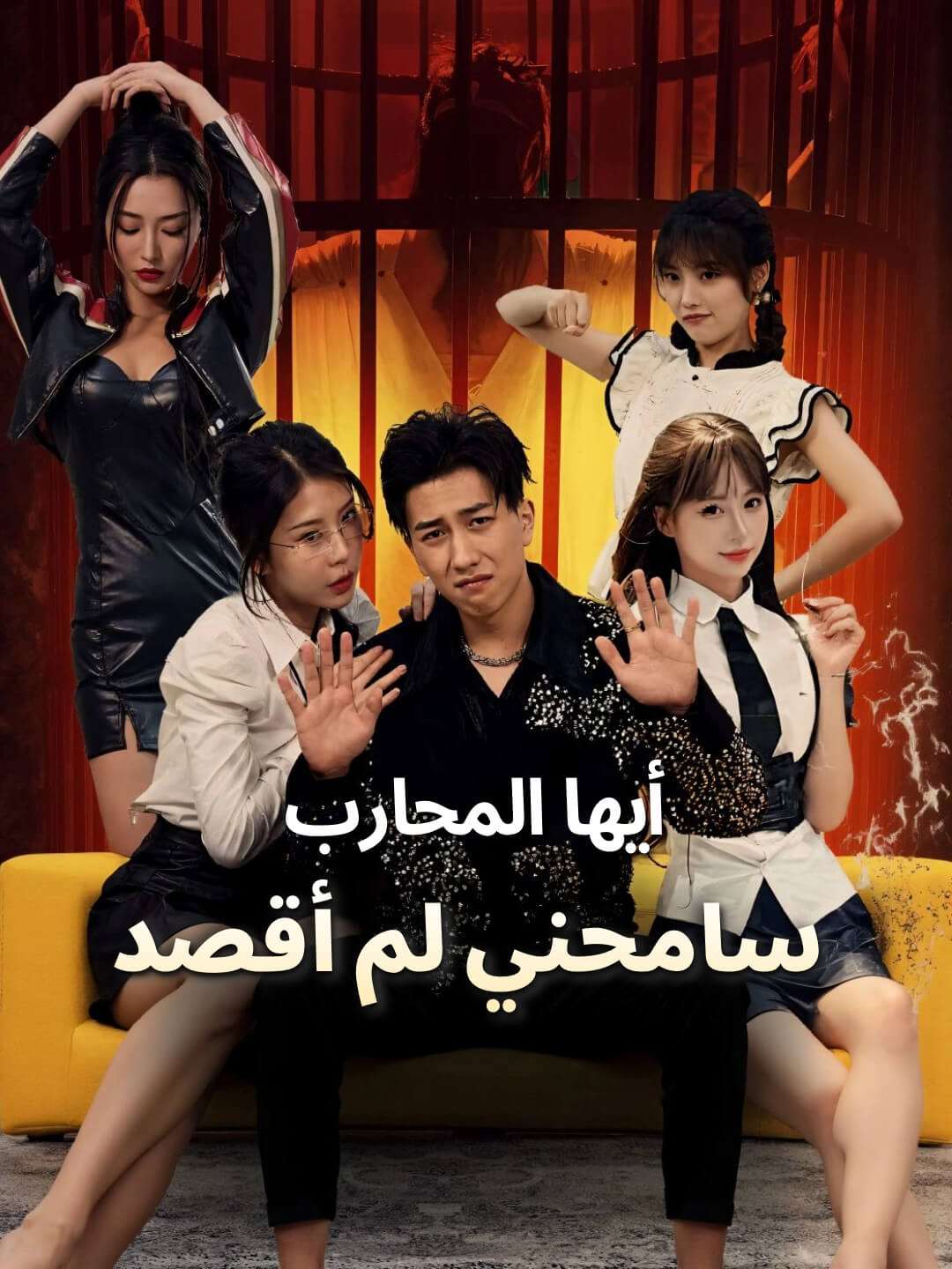 أيها المحارب، سامحني لم أقصد