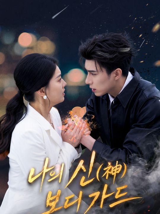 나의 신(神) 보디가드