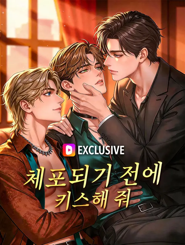 체포되기 전에 키스해 줘