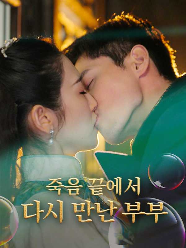 죽음 끝에서 다시 만난 부부