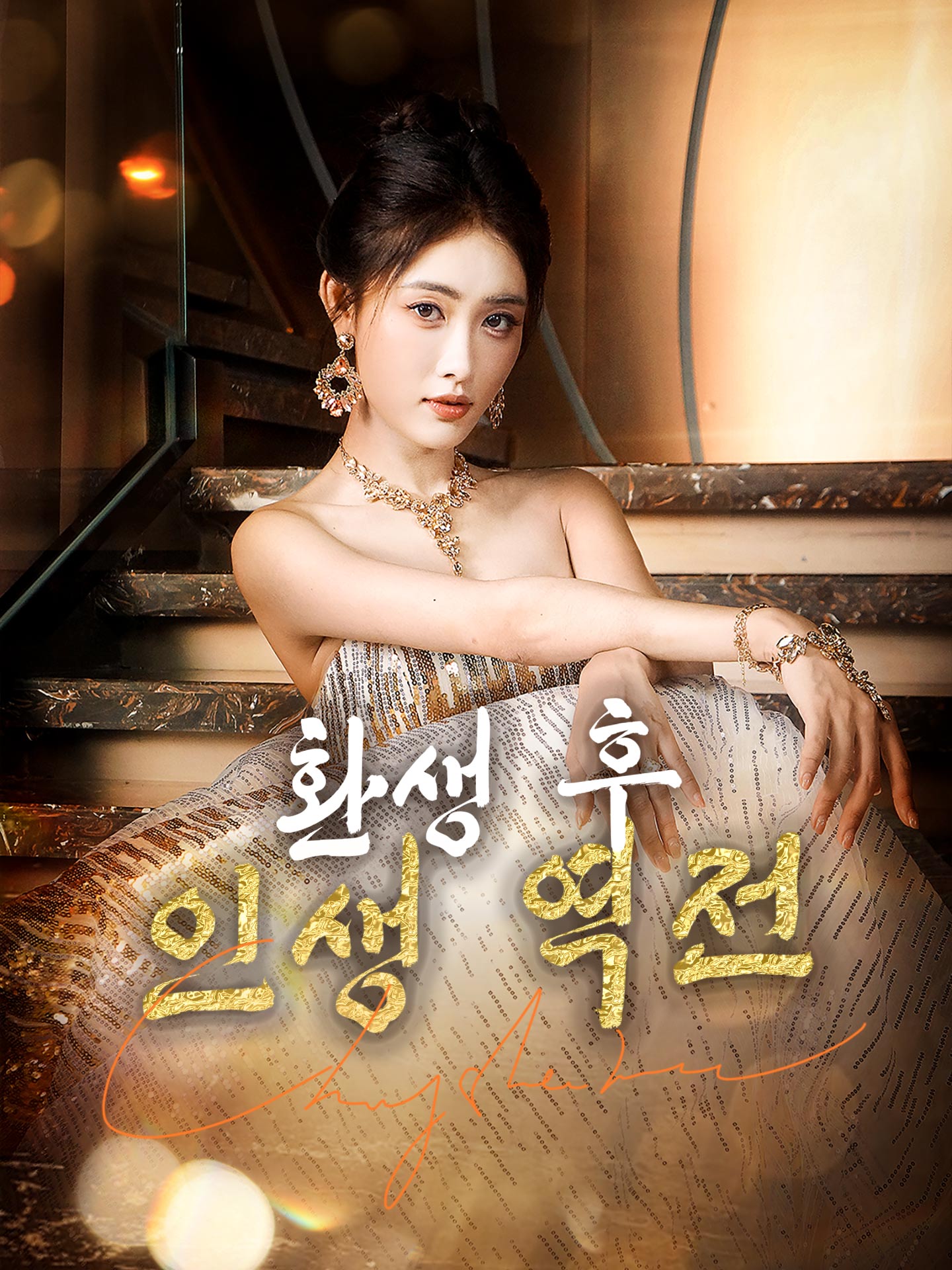 환생 후 인생 역전