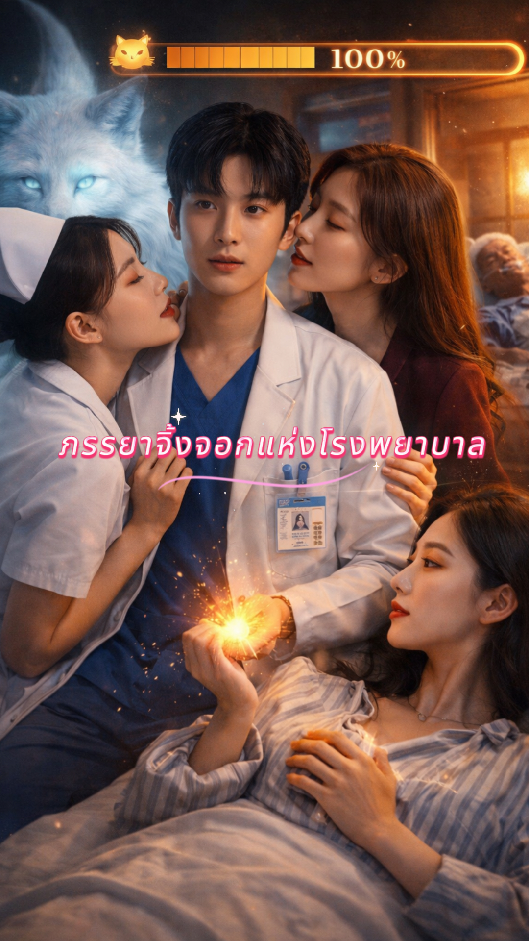 ภรรยาเทพจิ้งจอกในโรงพยาบาล