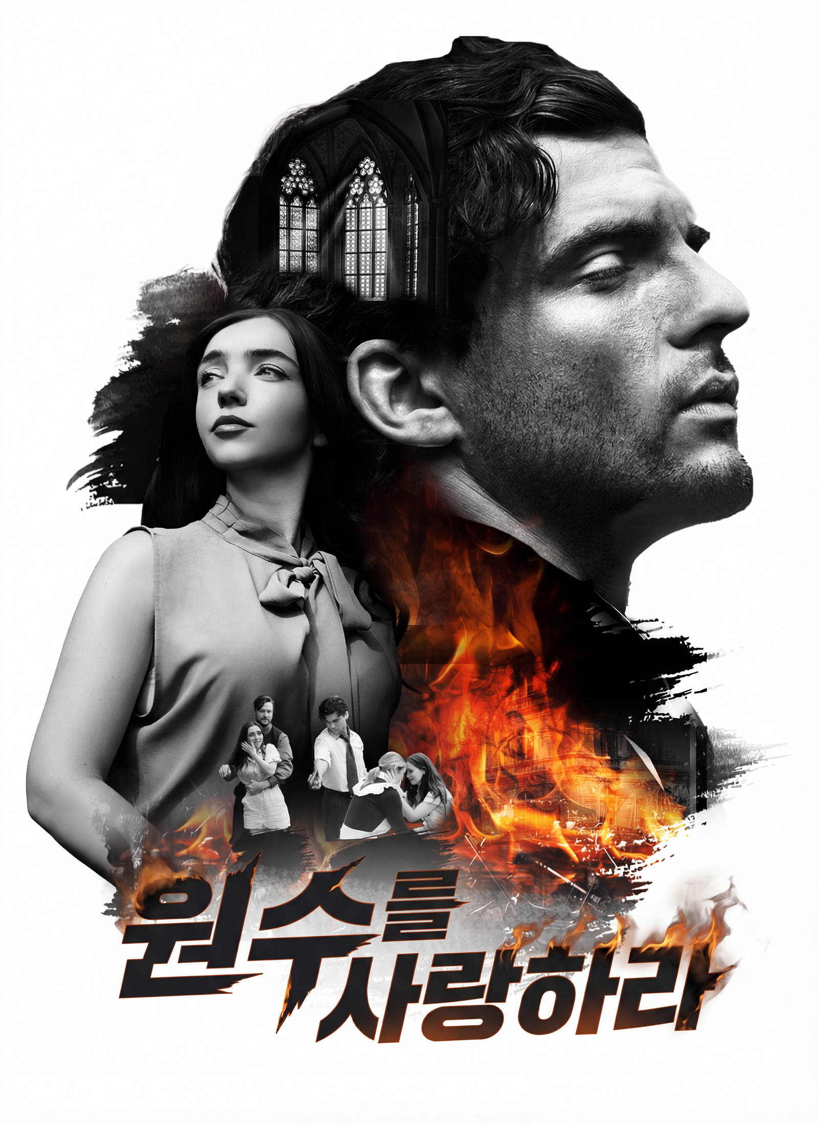 원수를 사랑하라