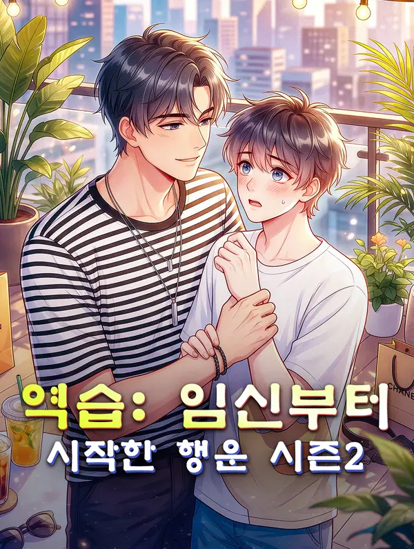 역습: 임신부터 시작한 행운 시즌2