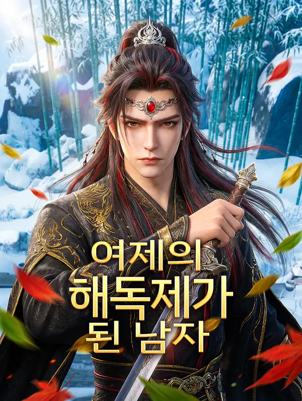여제의 해독제가 된 남자