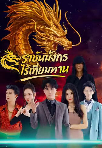 ราชันมังกรไร้เทียมทาน
