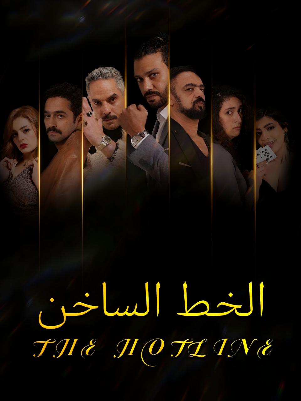 الخط الساخن