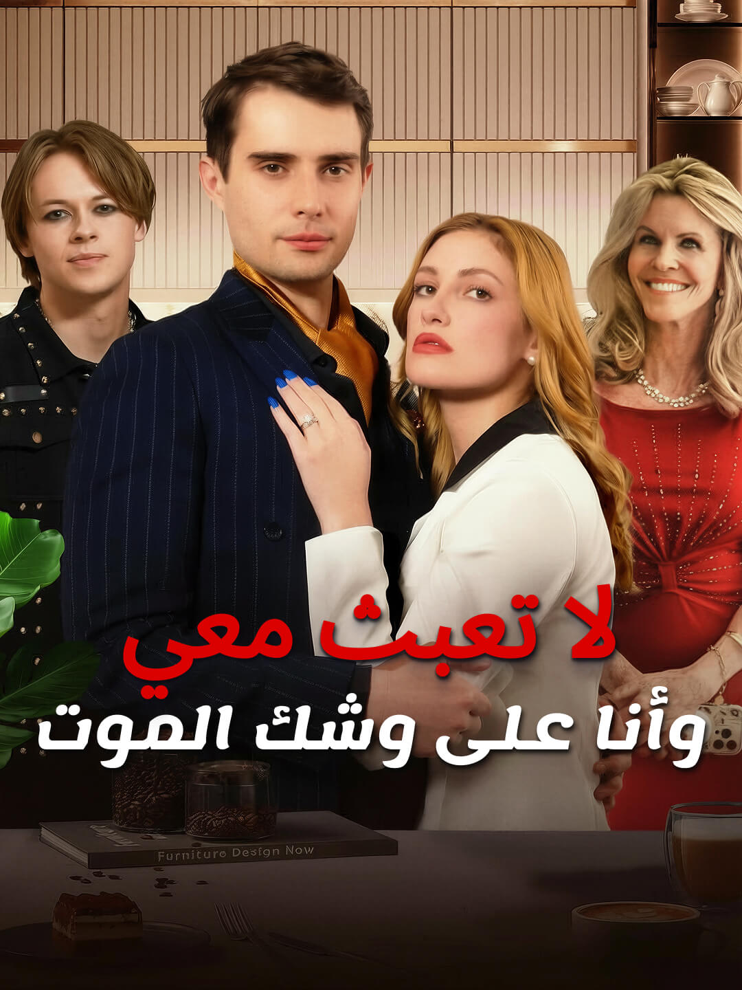 لا تعبث معي وأنا على وشك الموت