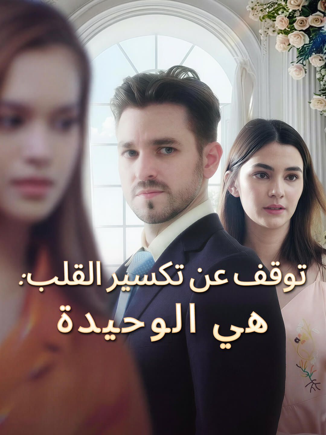 توقف عن تكسير القلب: هي الوحيدة