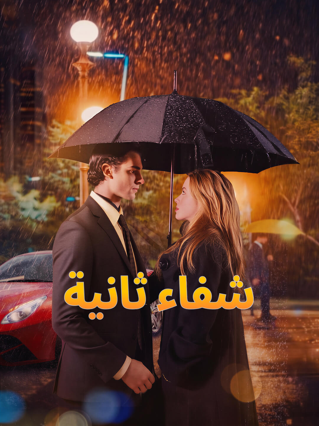 شفاء ثانية