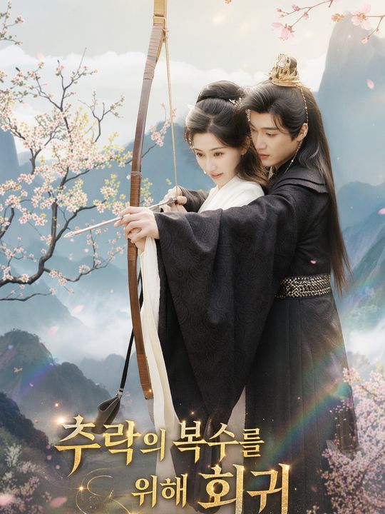 추락의 복수를 위해 회귀