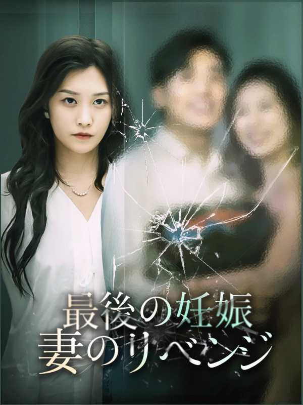 最後の妊娠：妻のリベンジ