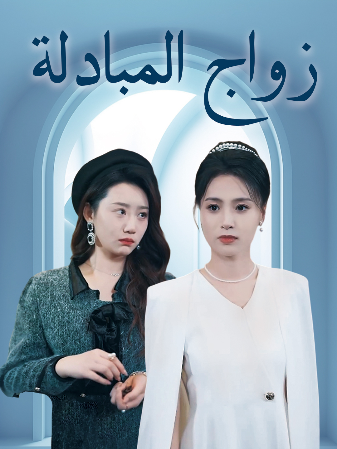 زواج المبادلة