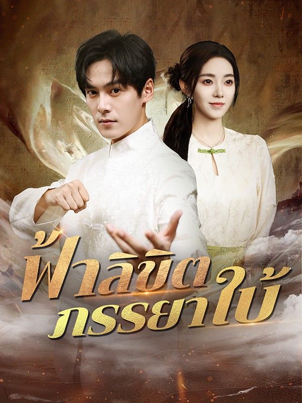 ฟ้าลิขิตภรรยาใบ้(พากย์ไทย)