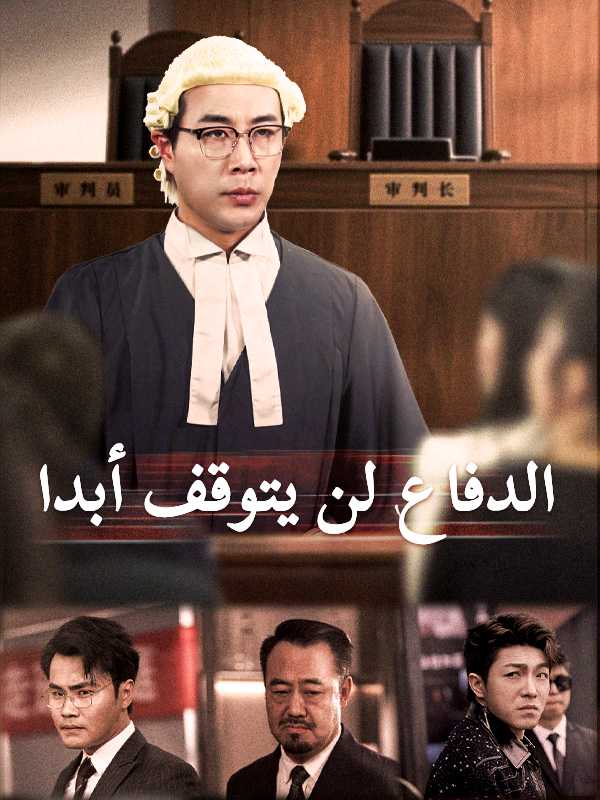 الدفاع لن يتوقف أبدا
