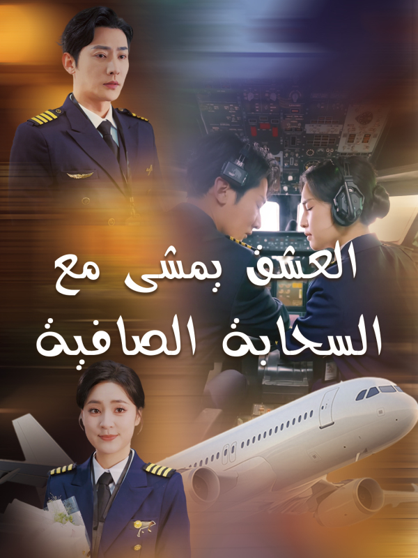 العشق يمشى مع السحابة الصافية
