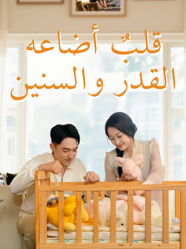 قلبٌ أضاعه القدر والسنين