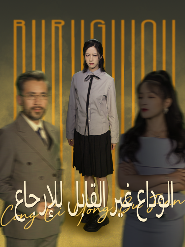الوداع غير القابل للإرجاع