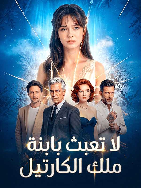 لا تعبث بابنة ملك الكارتيل