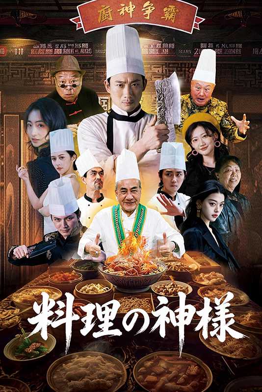 [日本語吹替版]料理の神様