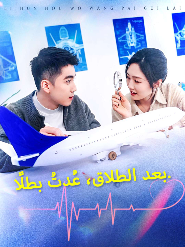 بعد الطلاق، عُدتُ بطلًا.