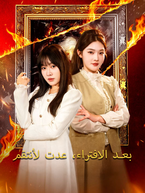 بعد الافتراء، عدت لأنتقم
