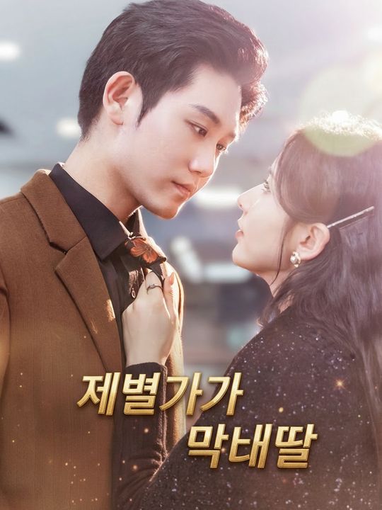 재벌가의 막내딸