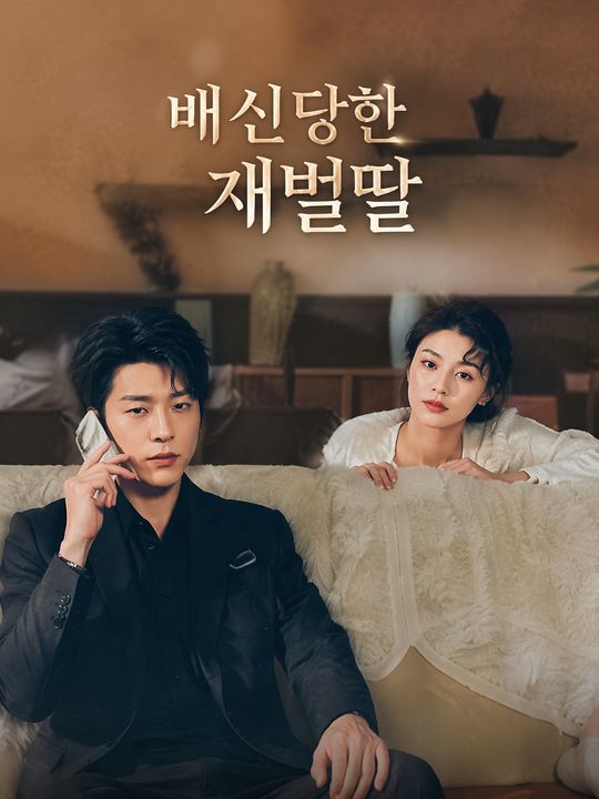 배신당한 재벌딸