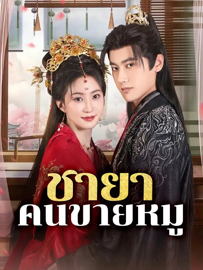 ชายาคนขายหมู