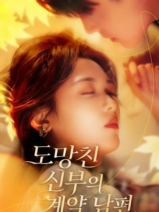 도망친 신부의 계약 남편