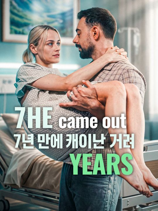 7년 만에 깨어난 그녀