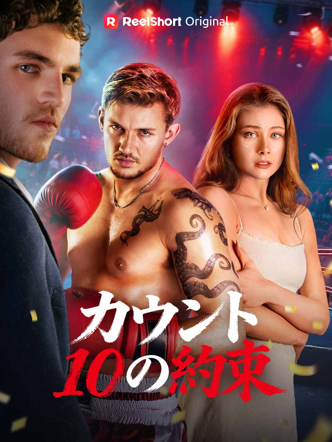 (Dubbing) カウント10の約束