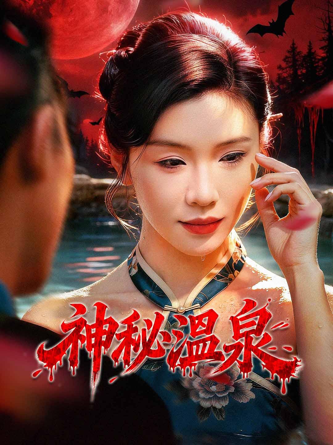 神秘溫泉