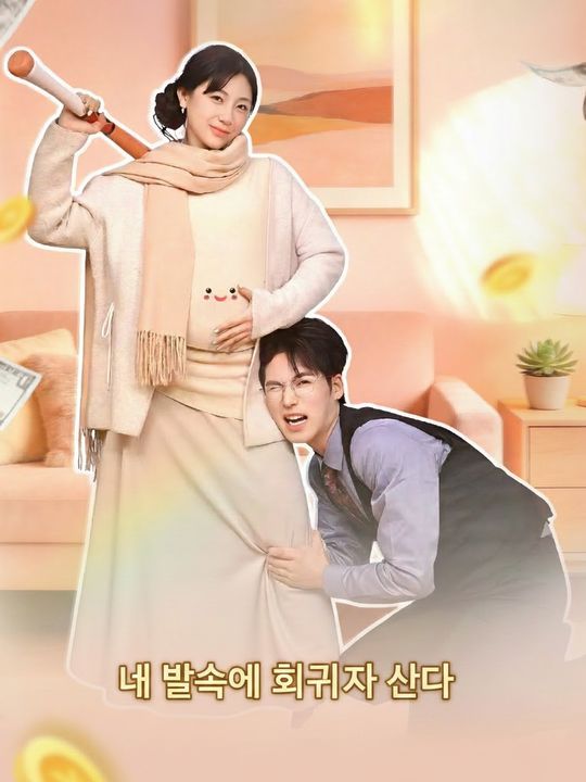 내 뱃속에 회귀자가 산다