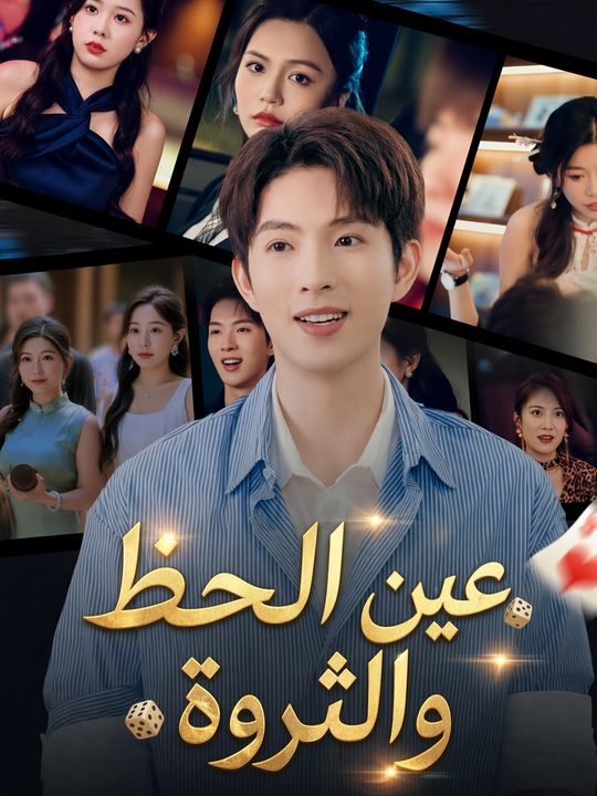 عين الحظ والثروة