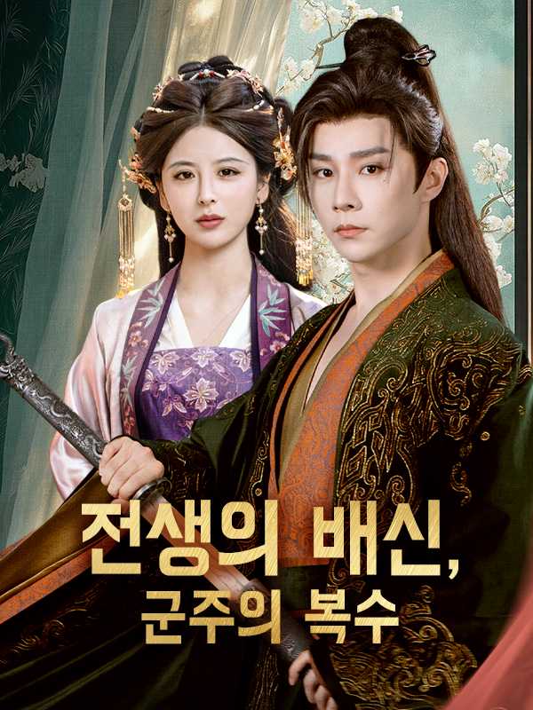 전생의 배신, 군주의 복수