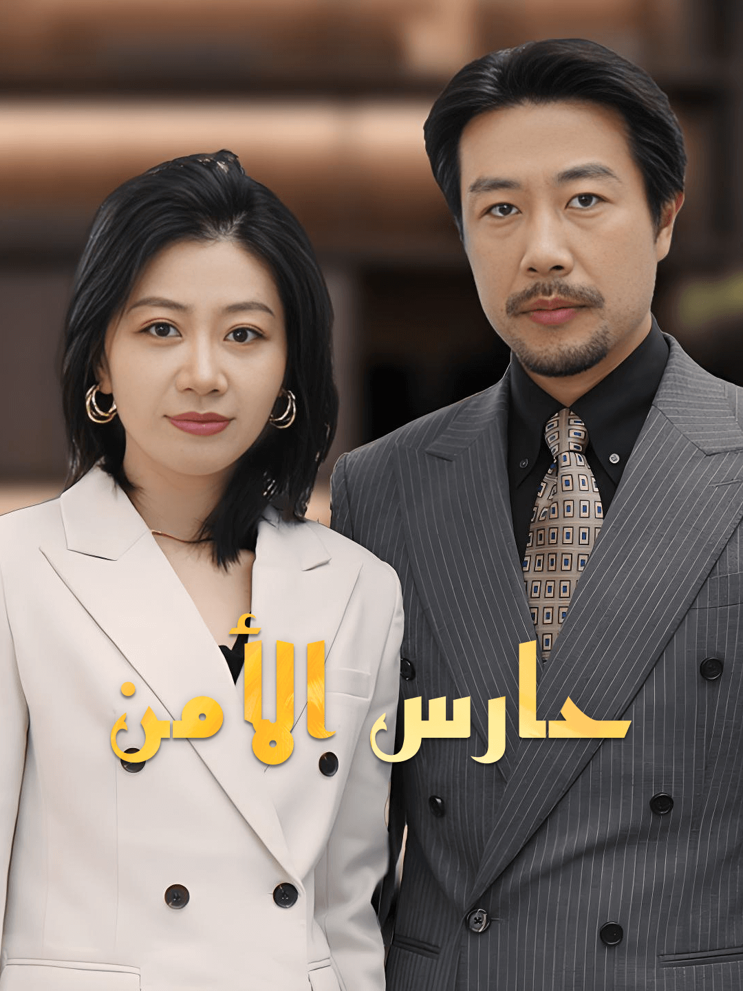 حارس الأمن
