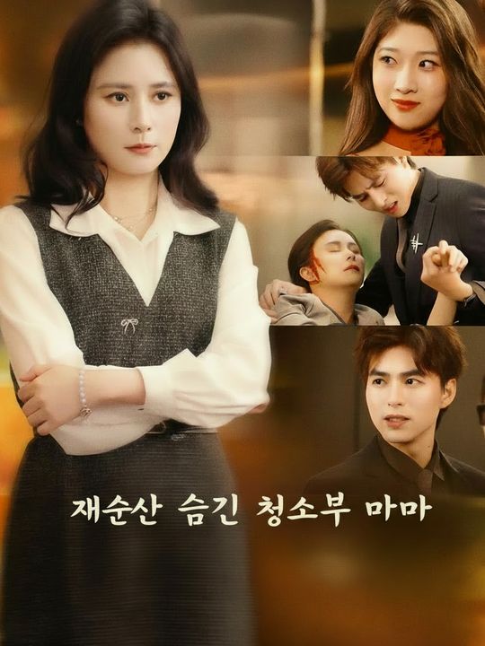 재산을 숨긴 청소부 엄마