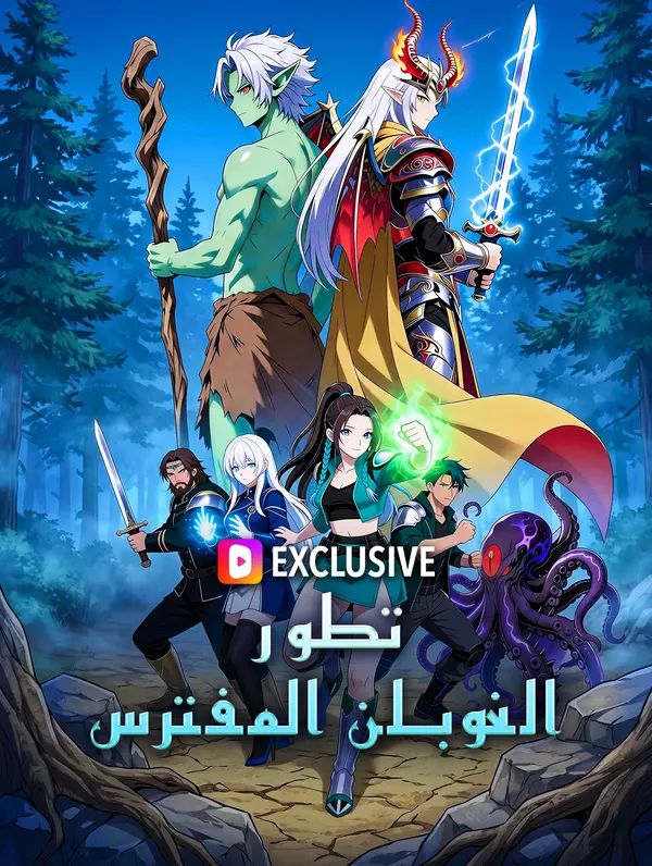 تطور الغوبلن المفترس