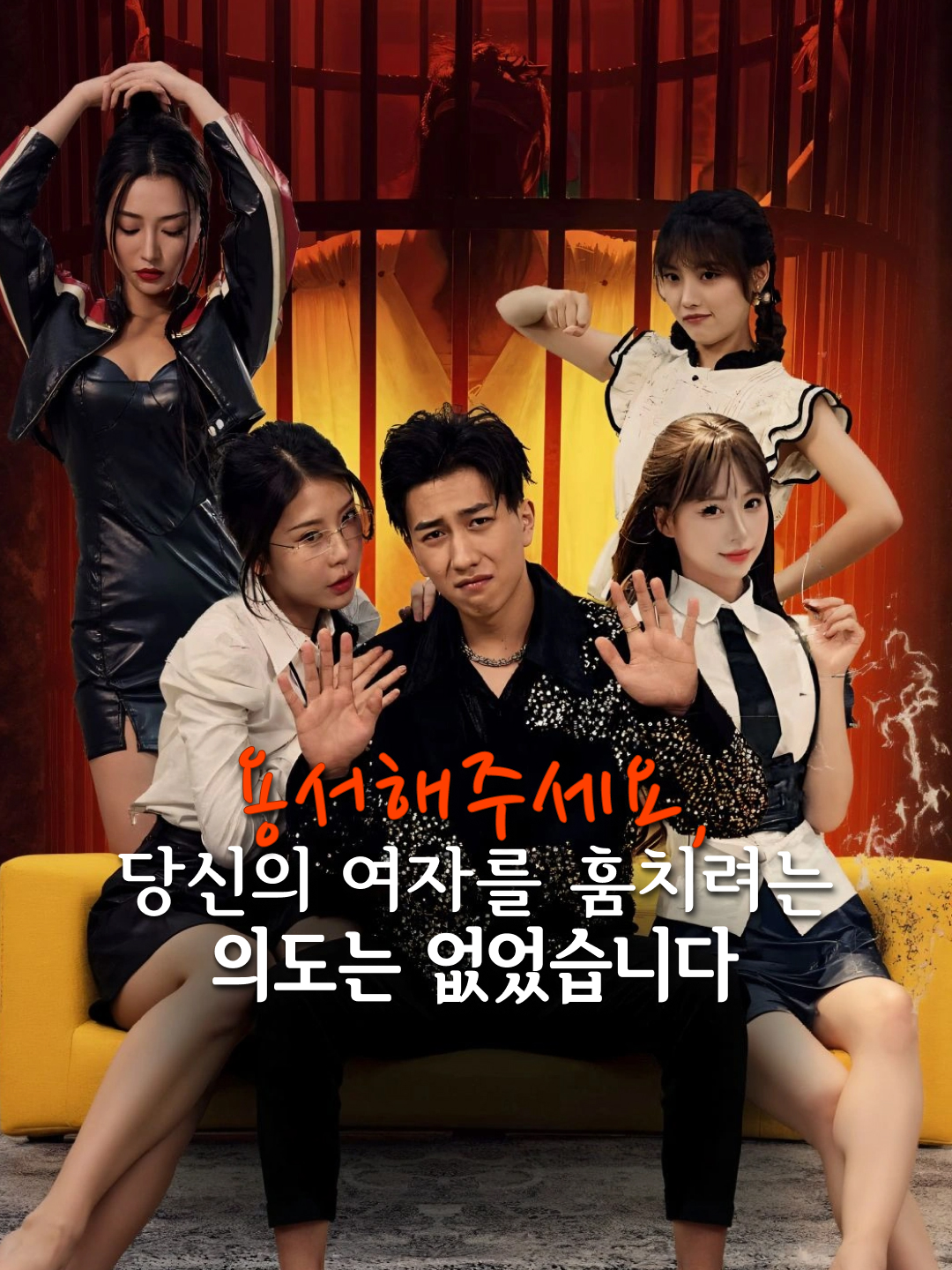 용서해주세요, 당신의 여자를 훔치려는 의도는 없었습니다