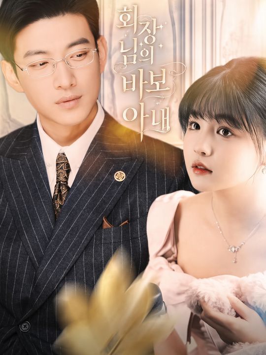 회장님의 바보 아내