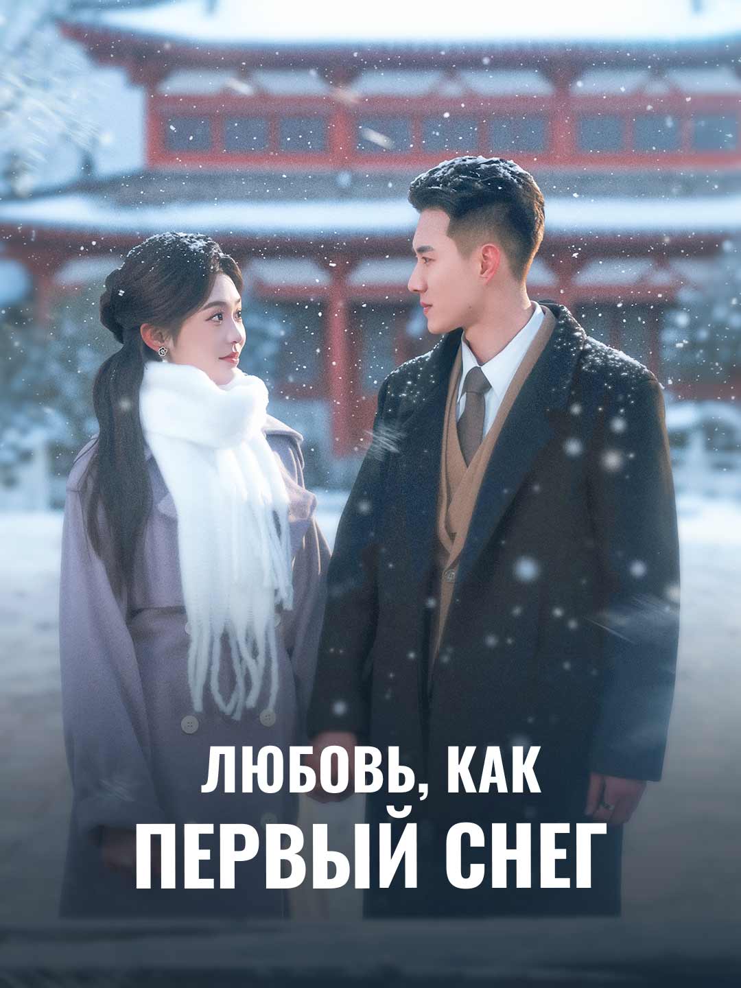 Любовь, как первый снег